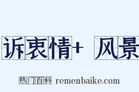 诉衷情+风景是什么意思的图片